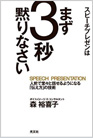 スピーチプレゼンはまず3秒黙りなさい