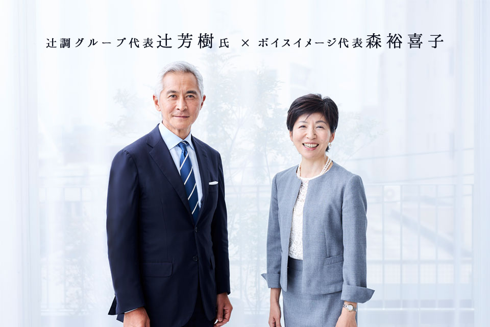 スペシャル対談「辻調グループ代表 辻芳樹氏 × ボイスイメージ代表 森裕喜子」